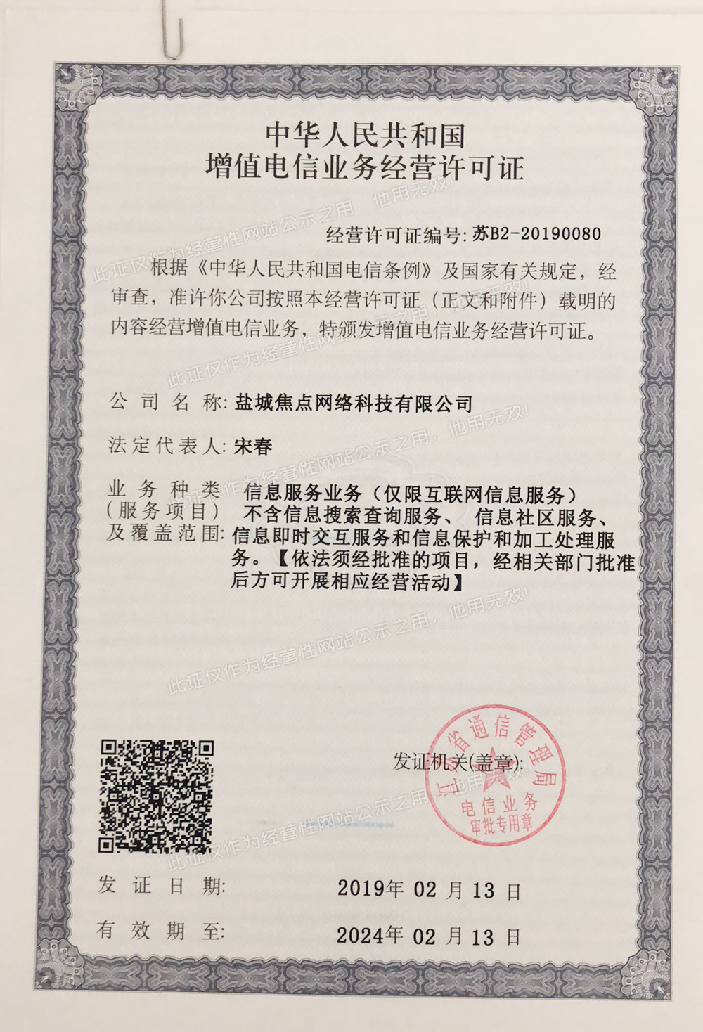 世紀東方公司 電信業務資質解析與經營布局