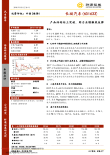 產品結構向上突破，助力長城汽車業績觸底反彈——2017年報點評